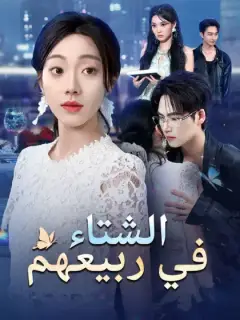 الشتاء في ربيعهم