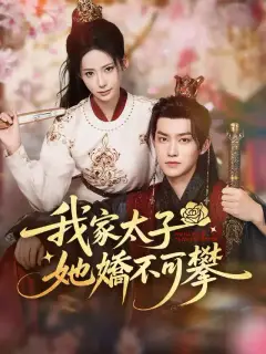 我家太子她嬌不可攀