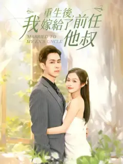 重生後,我嫁給了前任他叔
