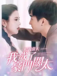 相親當天我成了豪門闊太