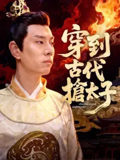 穿到古代搶太子