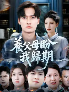 養父母盼我歸期