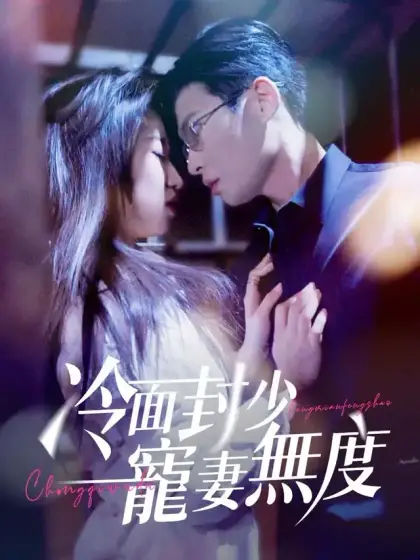 冷面封少寵妻無度