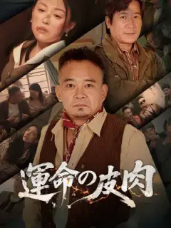 運命の皮肉
