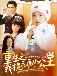 重生之我才是乖乖小公主