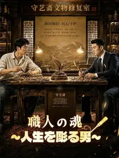 職人の魂～人生を彫る男～