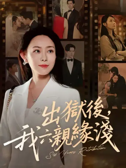 出獄後,我六親緣淺