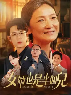 女婿也是半個兒