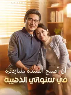 أن أصبح السيدة مليارديرة في سنواتي الذهبية