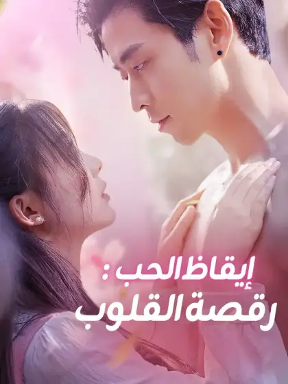 إيقاظ الحب: رقصة القلوب