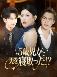 5歳児が夫を寝取った！？