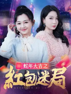蛇年大吉之紅包迷局