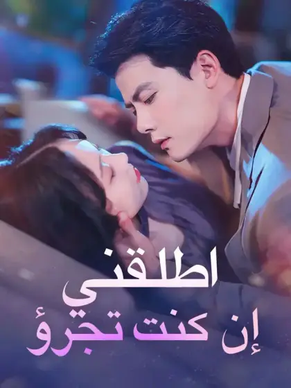 ‫اطلقني إن كنت تجرؤ‬