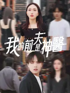 我的前夫是神醫