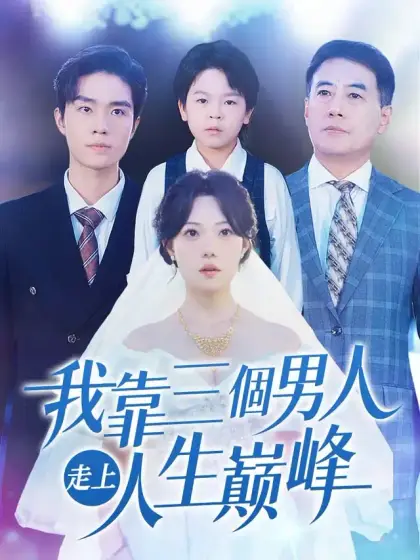 我靠三個男人走上人生巅峰