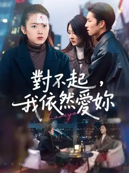 對不起,我依然愛你