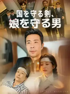 国を守る剣、娘を守る男