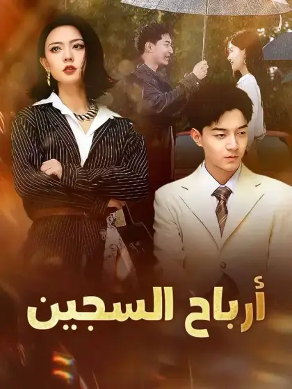 أرباح السجين