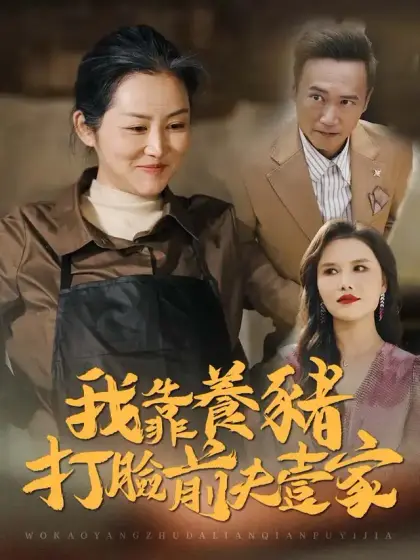 我靠養豬打臉前夫一家