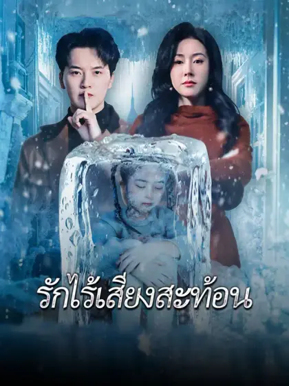 [พากย์เสียง] รักไร้เสียงสะท้อน