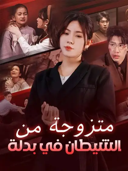 متزوجة من الشيطان في بدلة