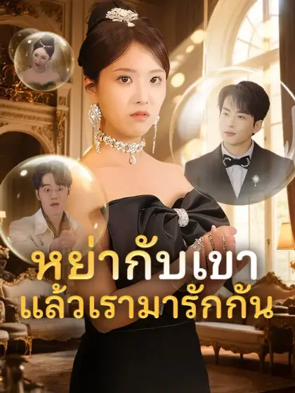หย่ากับเขา แล้วเรามารักกัน
