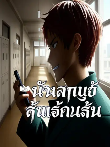 [พากย์เสียง] ถ่ายปุ๊บ รู้ความลับปั๊บ