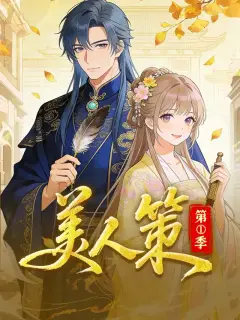 美人策 第1季