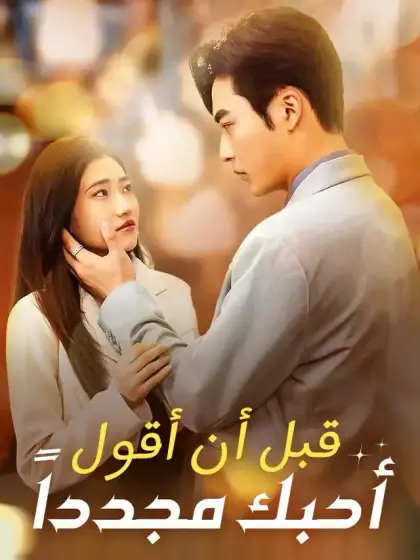 قبل أن أقول أحبك مجدداً
