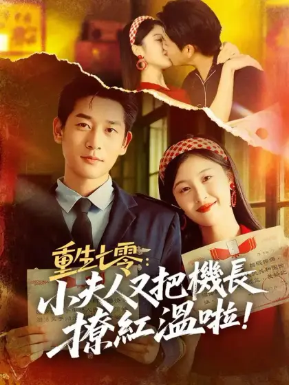 重生七零：小夫人又把機長撩紅溫啦！
