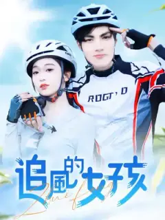 追風的女孩