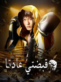 قبضتي عادتا