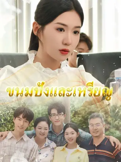 ขนมปังและเหรียญ