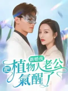 新婚夜,把植物人老公氣醒了