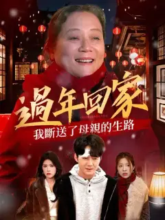 過年回家我斷送了母親的生路