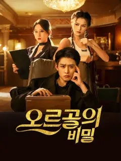 오르골의 비밀