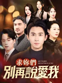 求你們別再說愛我