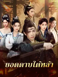 ยอดดาบใต้หล้า