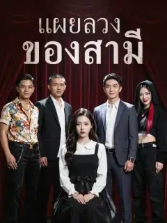 แผยลวงของสามี