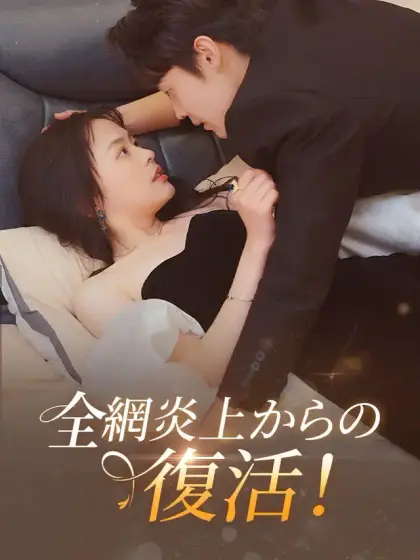 全網炎上からの復活!