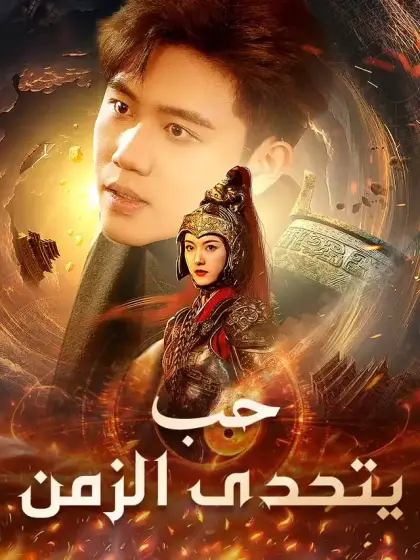 حب يتحدى الزمن