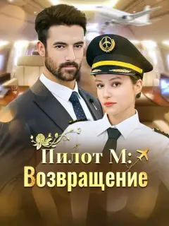 Пилот М: Возвращение