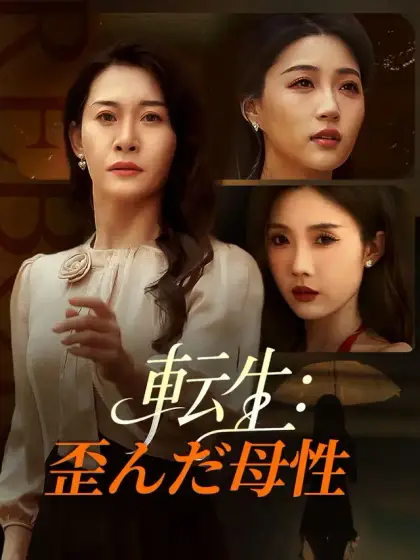 転生：歪んだ母性