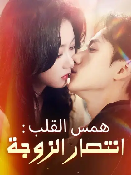 همس القلب: انتصار الزوجة