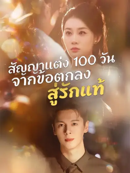 สัญญาแต่ง 100 วัน จากข้อตกลงสู่รักแท้