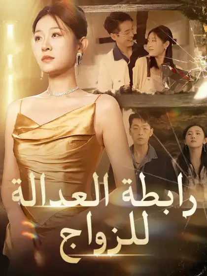 رابطة العدالة للزواج