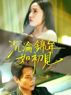 沉淪錦年如初見