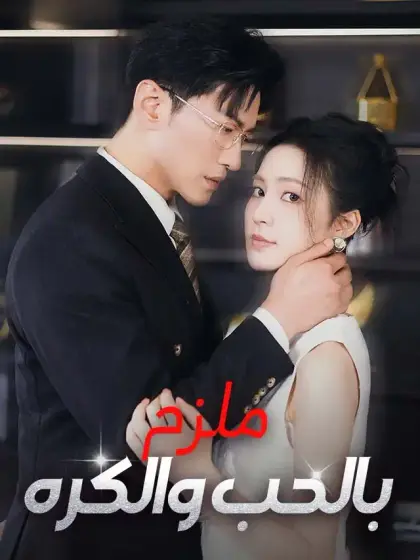 ملزم بالحب والكره