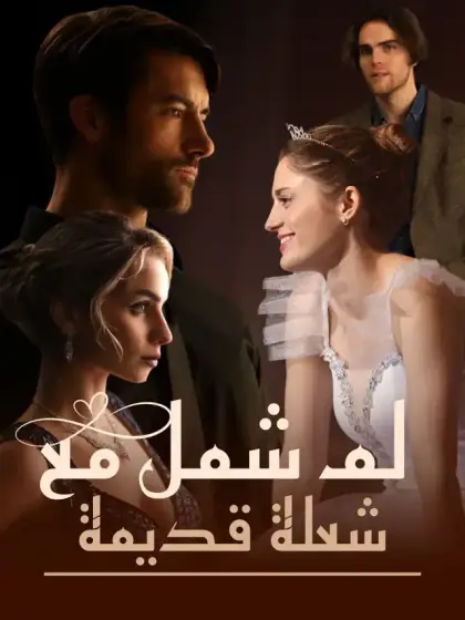 لمّ شمل مع شعلة قديمة