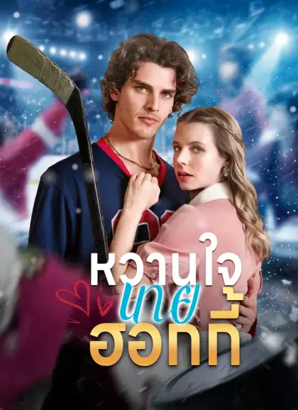 หวานใจนายฮอกกี้